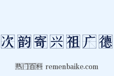 次韵寄兴祖广德是什么意思的图片